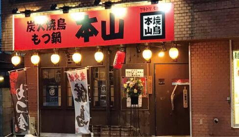 焼鳥 本山