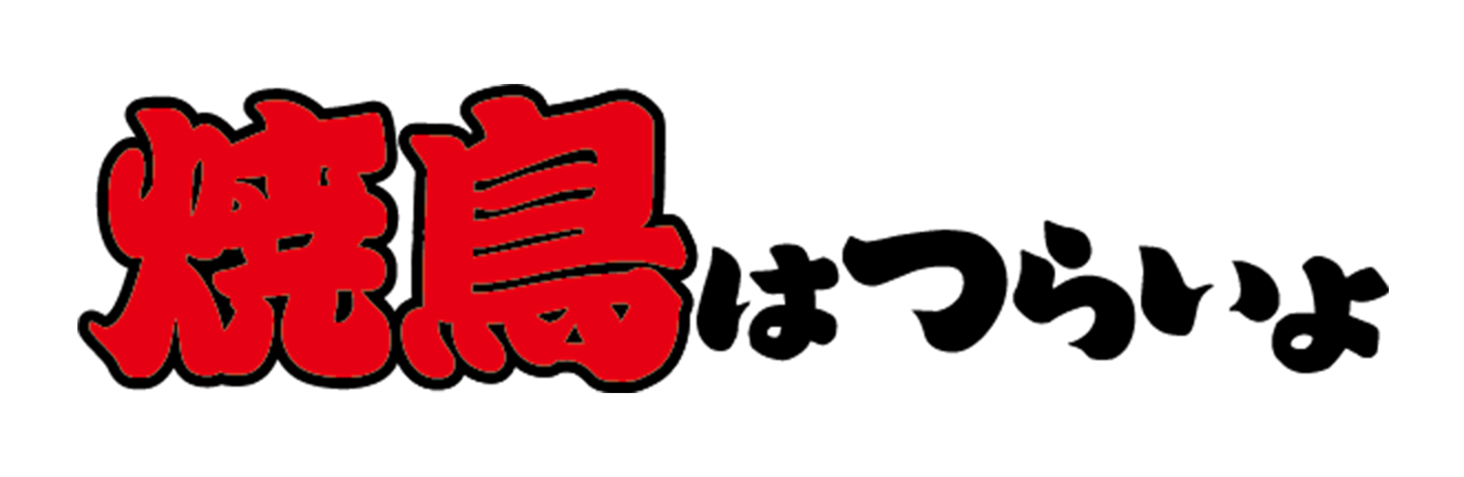 焼き鳥はつらいよ