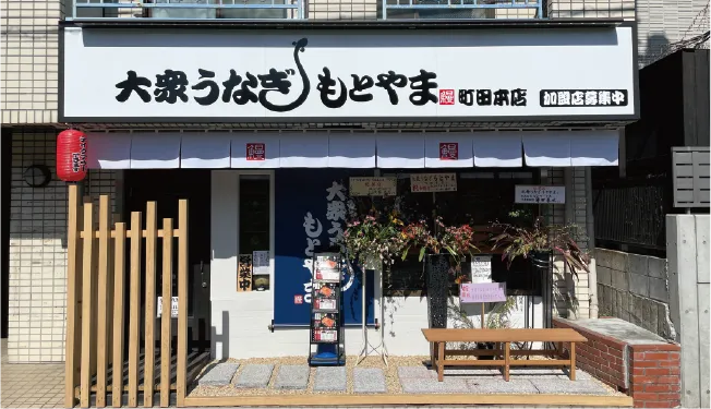 大衆うなぎ もとやま