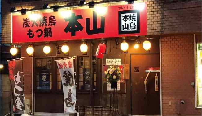 炭火焼鳥 本山(好きな屋号)加盟店募集！