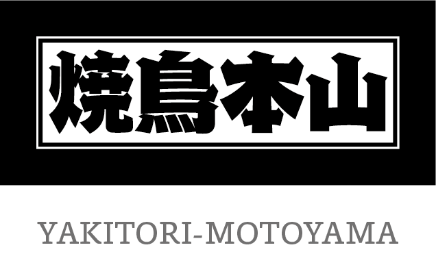 炭火焼鳥 本山(好きな屋号)加盟店募集!
