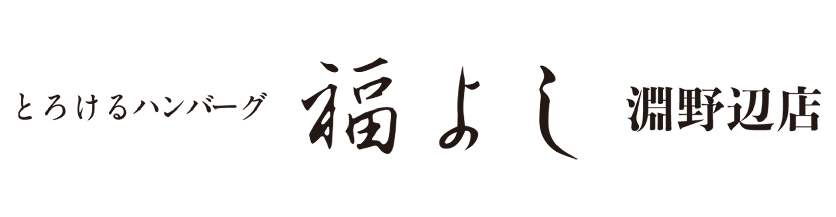 とろけるハンバーグ　福よし淵野辺店