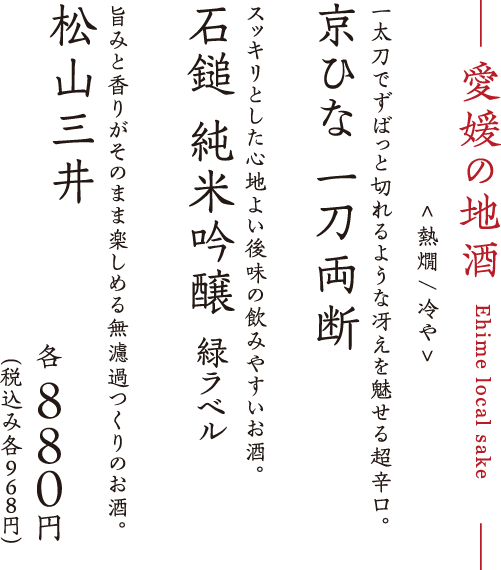 愛媛の地酒