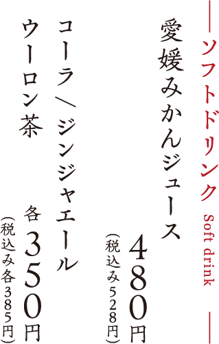 ソフトドリンク