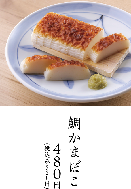 鯛かまぼこ
