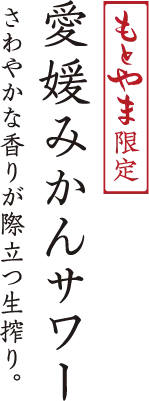 愛媛みかんサワー