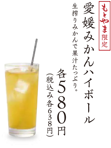 愛媛みかんハイボール