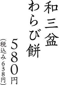 和三盆わらび餅