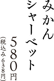 みかんシャーベット