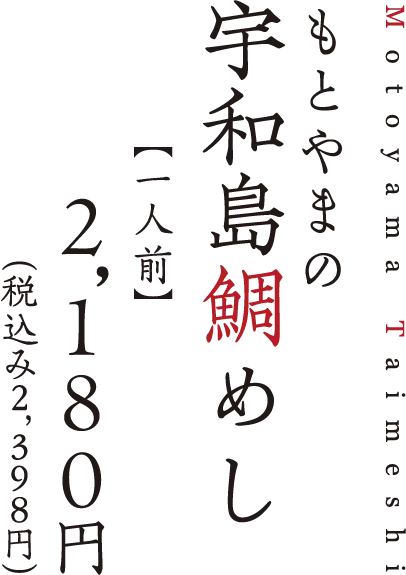 宇和島鯛めし