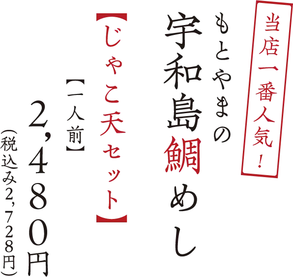 宇和島鯛めし
